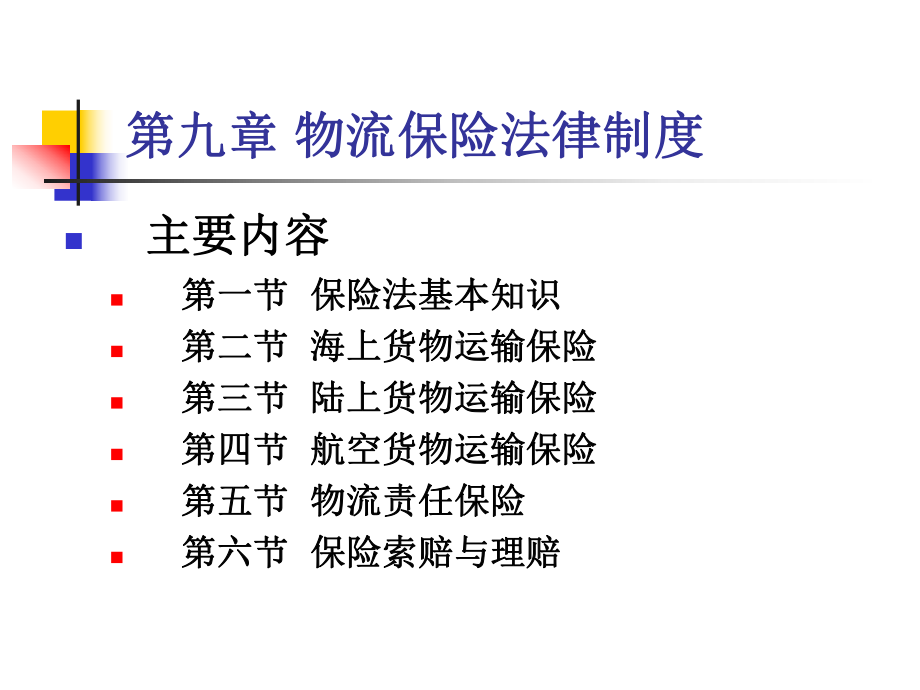 《物流政策与法规》教案-第九章课件.ppt_第2页