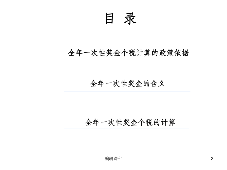 年终一次性奖金个人所得税计算课件.ppt_第2页