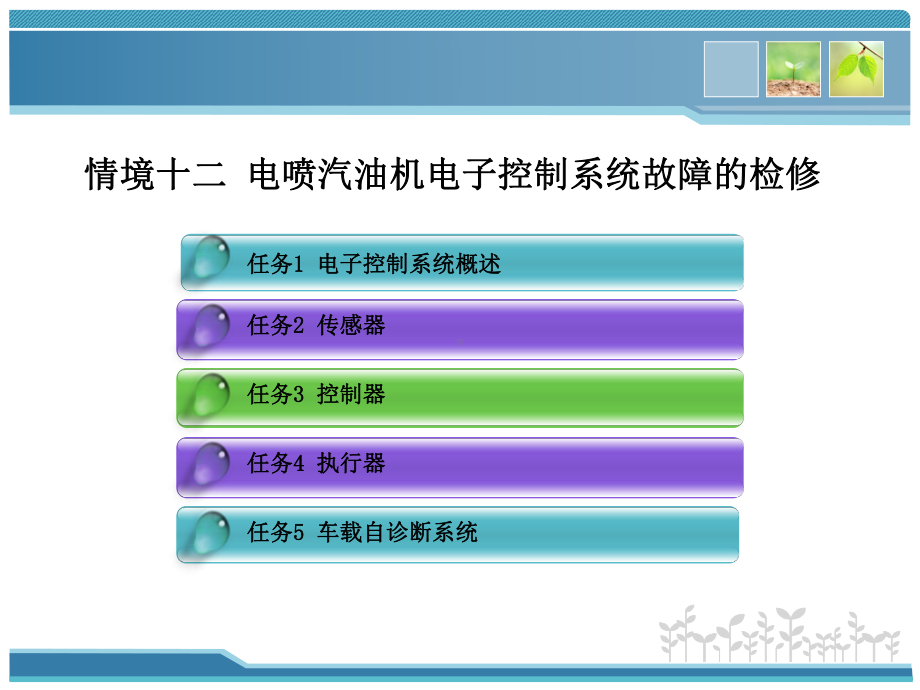 情境十二电喷汽油机电子控制系统故障的检修电子方案.ppt_第3页