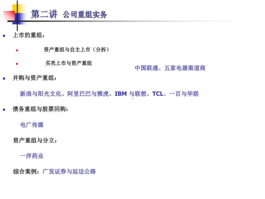 第二讲-公司重组实务课件.ppt_第1页