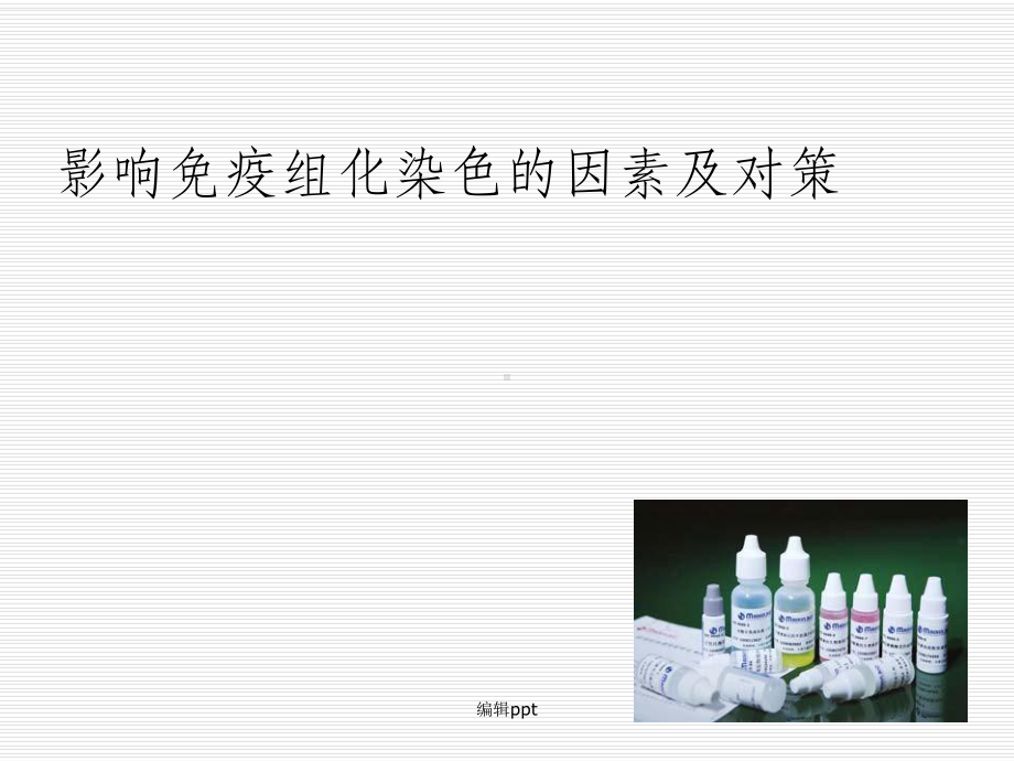 影响免疫组化染色的因素及对策课件.ppt_第1页