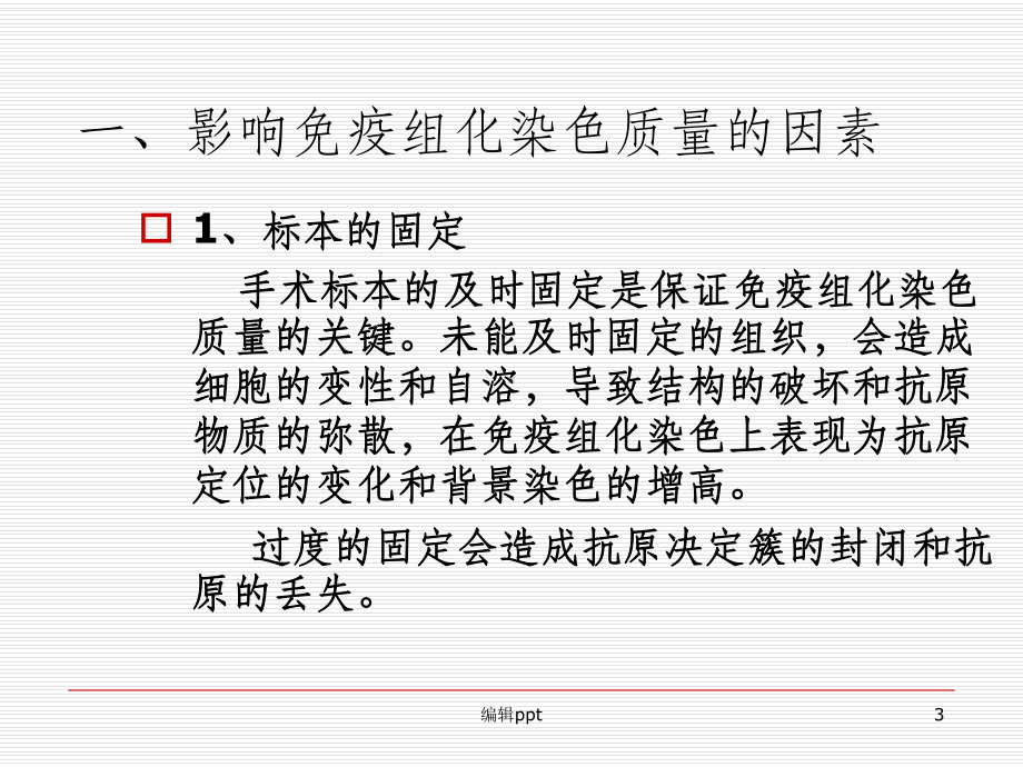 影响免疫组化染色的因素及对策课件.ppt_第3页