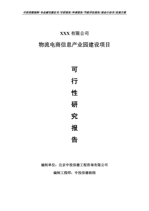 物流电商信息产业园建设项目可行性研究报告申请备案.doc