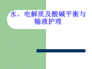 水、电解质、酸碱平衡与输液护理教学课件.ppt