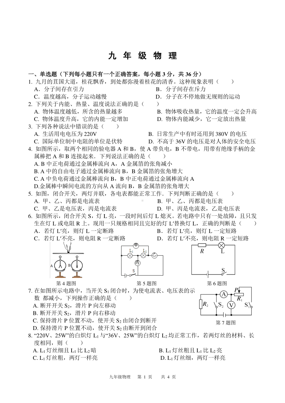 四川省广元市利州区东城实验学校2022-2023学年九年级上学期第二次定时作业物理试题.pdf_第1页