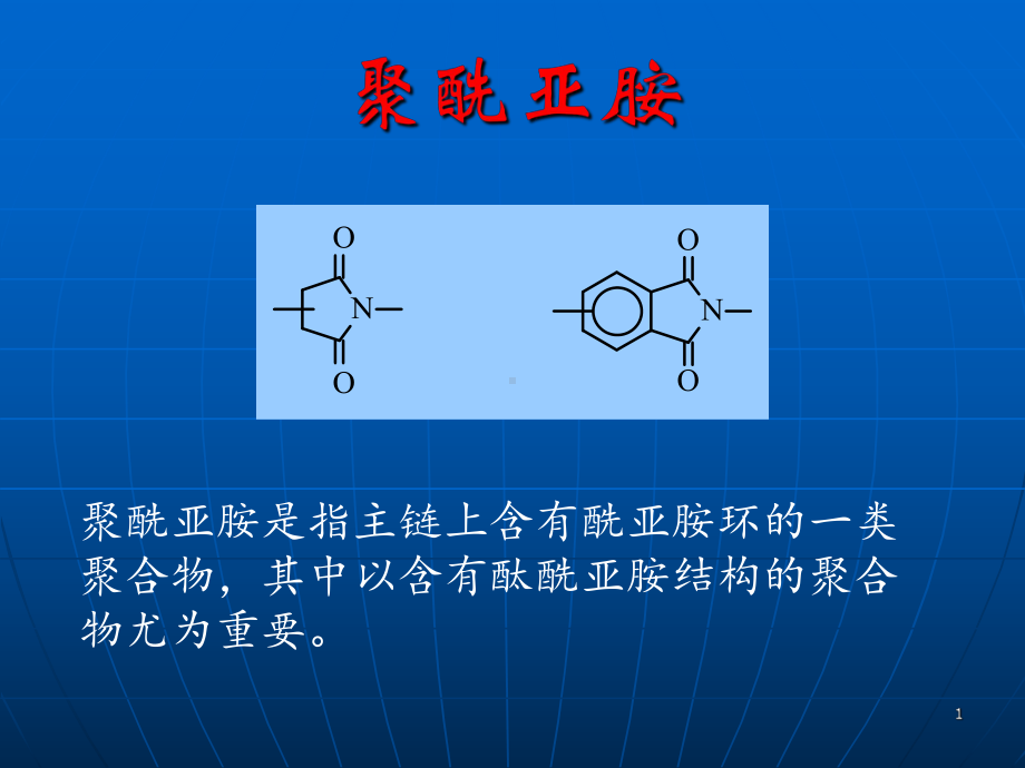 聚酰亚胺材料课件.ppt_第1页