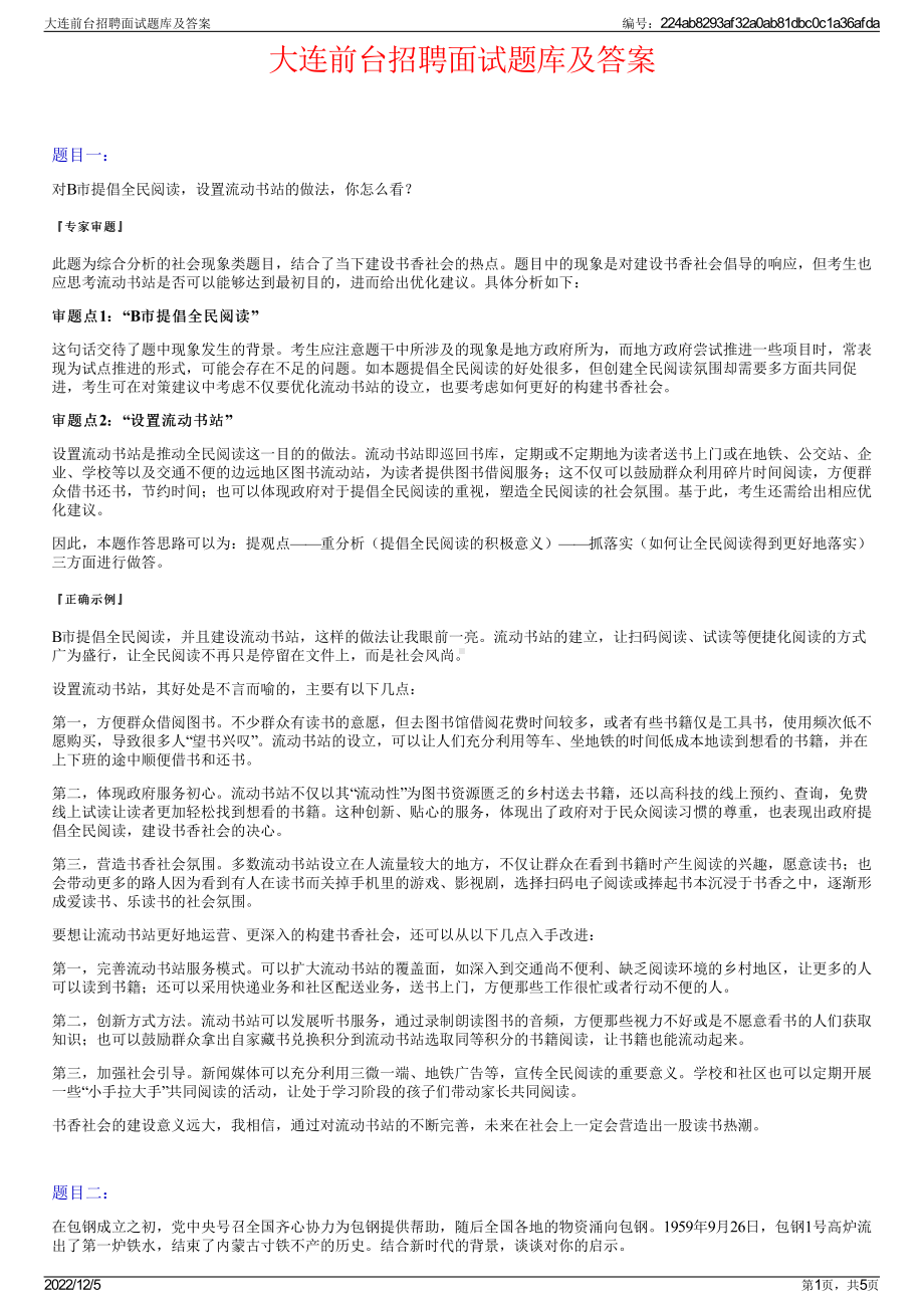 大连前台招聘面试题库及答案.pdf_第1页