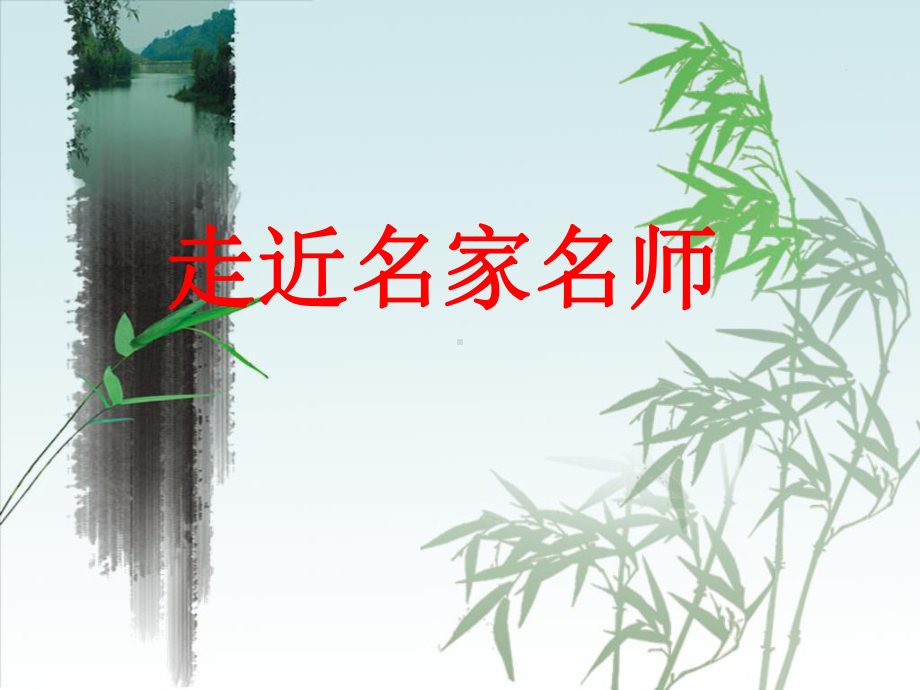 教师应该给学生一个怎样的课堂课件.ppt_第2页