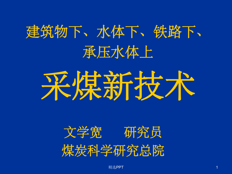 建筑物下水体下铁路下承压水体下采煤新技术(同名63)课件.ppt_第1页