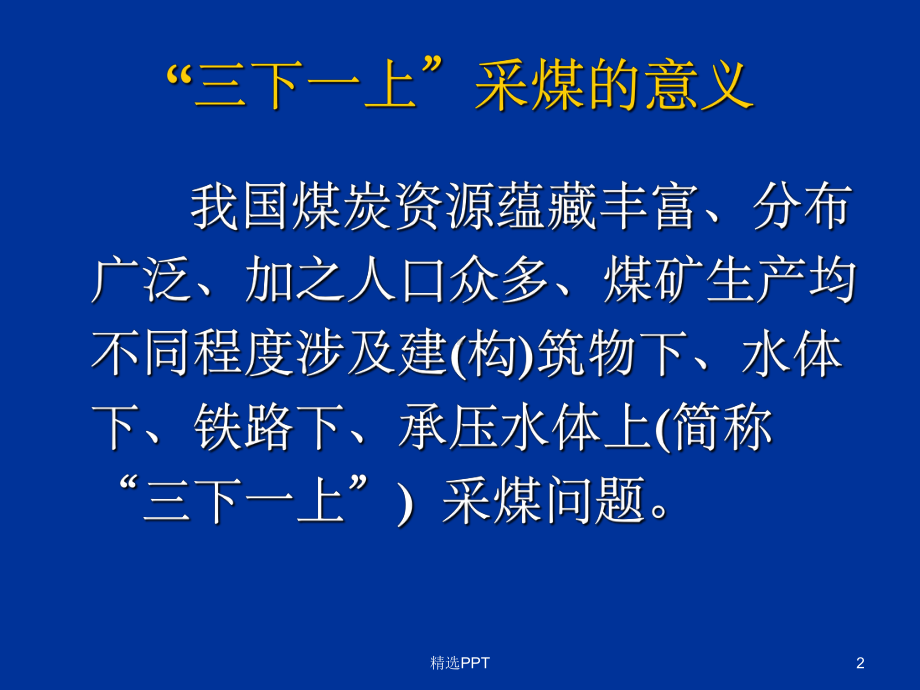 建筑物下水体下铁路下承压水体下采煤新技术(同名63)课件.ppt_第2页