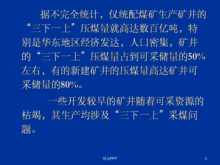 建筑物下水体下铁路下承压水体下采煤新技术(同名63)课件.ppt_第3页