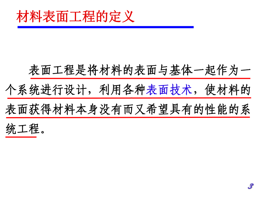 材料表面工程-概述课件.ppt_第3页