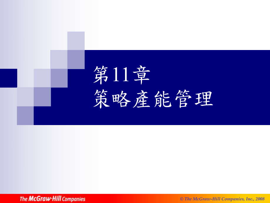 策略产能管理课件.ppt_第1页