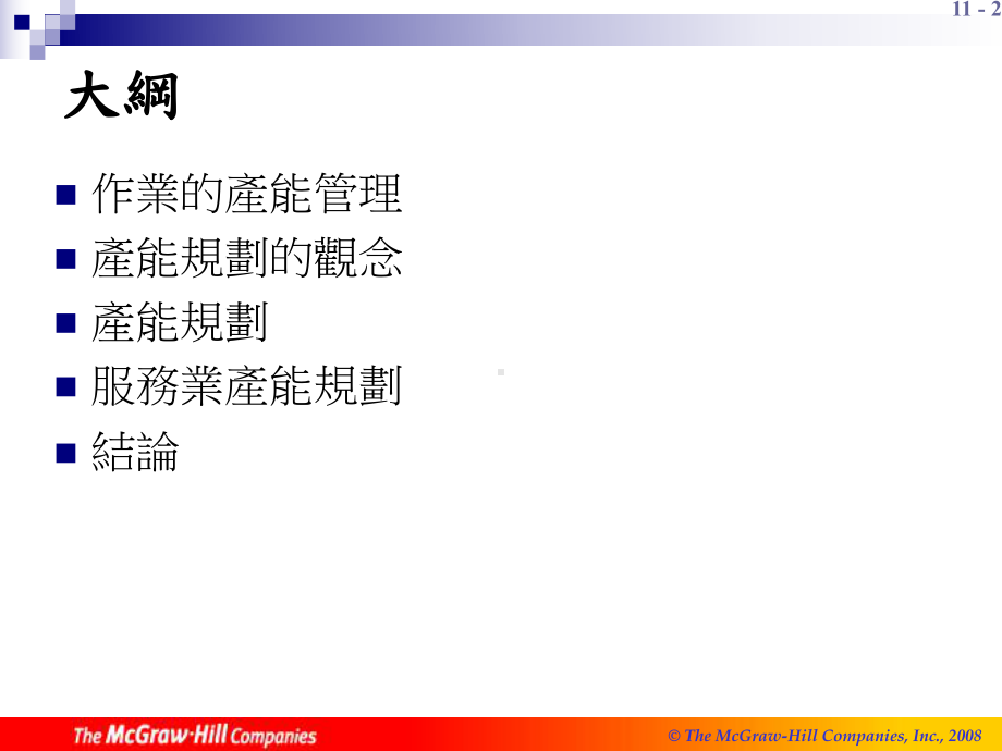 策略产能管理课件.ppt_第2页