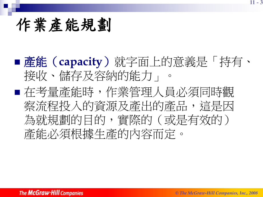 策略产能管理课件.ppt_第3页