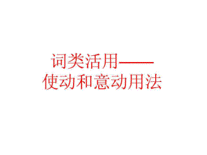 文言文使动和意动用法课件.ppt