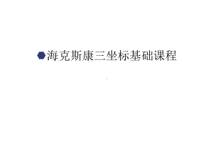 （管理资料）海克斯康三坐标基础课程汇编课件.ppt