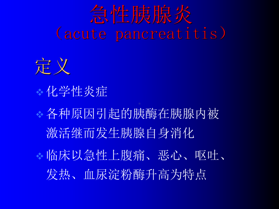 最新急性胰腺炎课件1.ppt_第3页