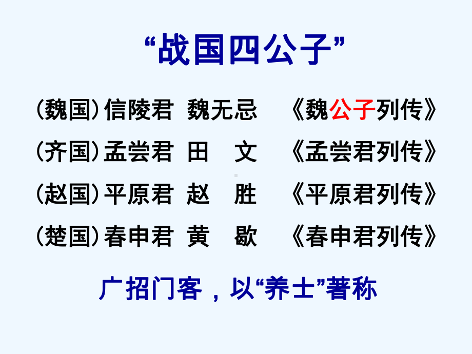 某中学高中语文选修系列《史记选读》苏教版课件：魏公子列传-.ppt_第3页