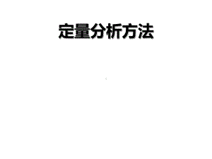 教学课件-定量分析方法(第三版)谭跃进.ppt