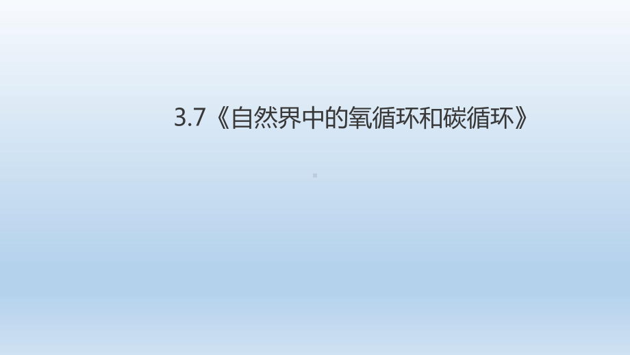 浙教版八年级科学下册-37自然界中的氧循环和碳循环课件.ppt_第1页