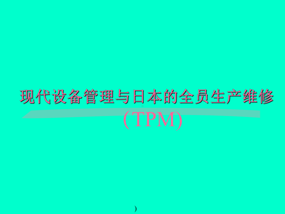 现代设备管理与日本的全员生产维修课件.ppt_第1页