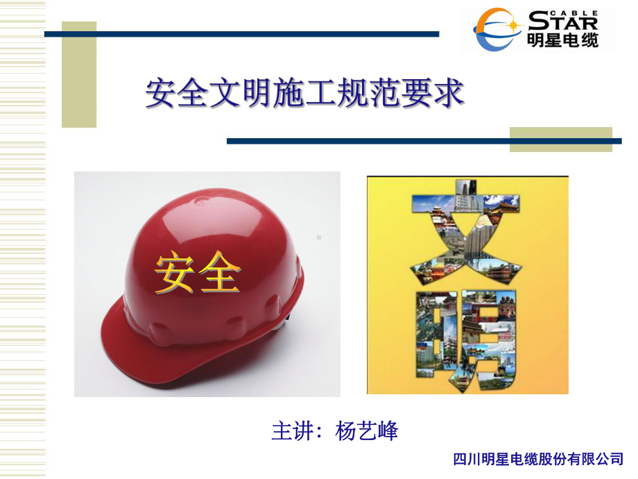 安全文明施工课件讲义02.ppt_第1页