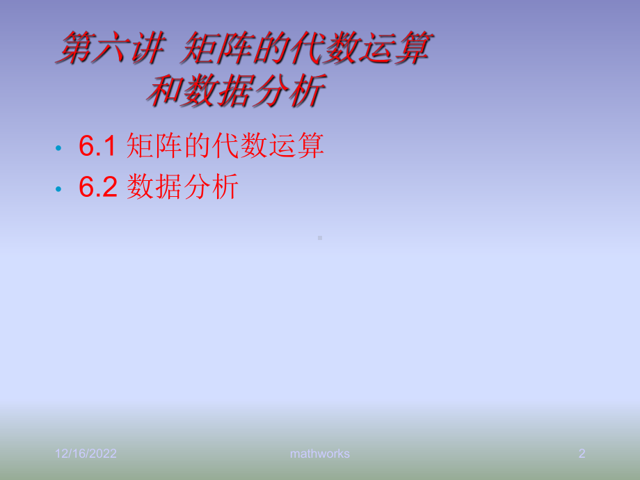 第六讲-矩阵的代数运算和数据分析-课件.ppt_第2页