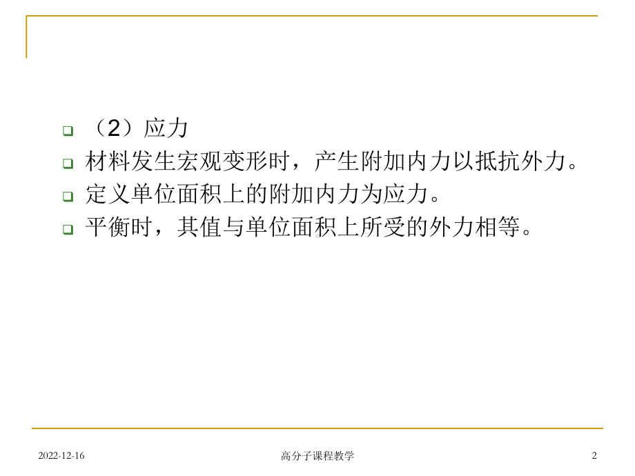 第11章-聚合物的力学性能1课件.ppt_第2页