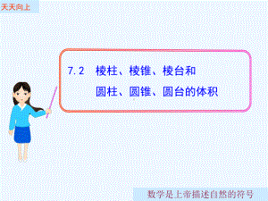 棱柱、棱锥、棱台和圆柱、圆锥、圆台的体积课件.ppt