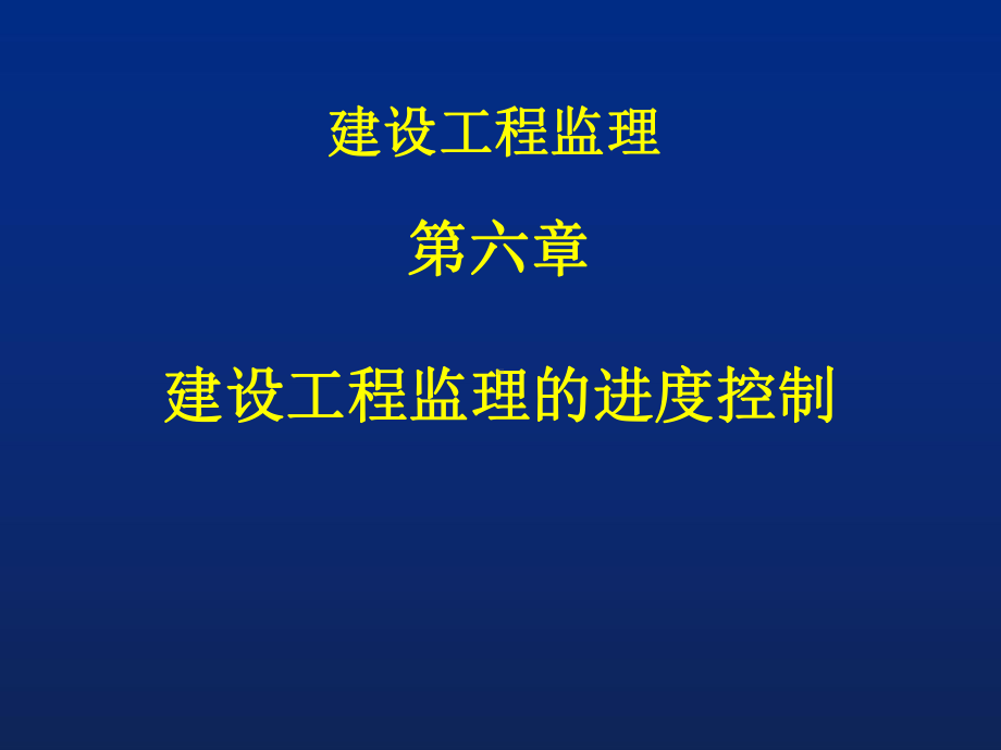 建设工程监理进度控制课件.ppt_第3页