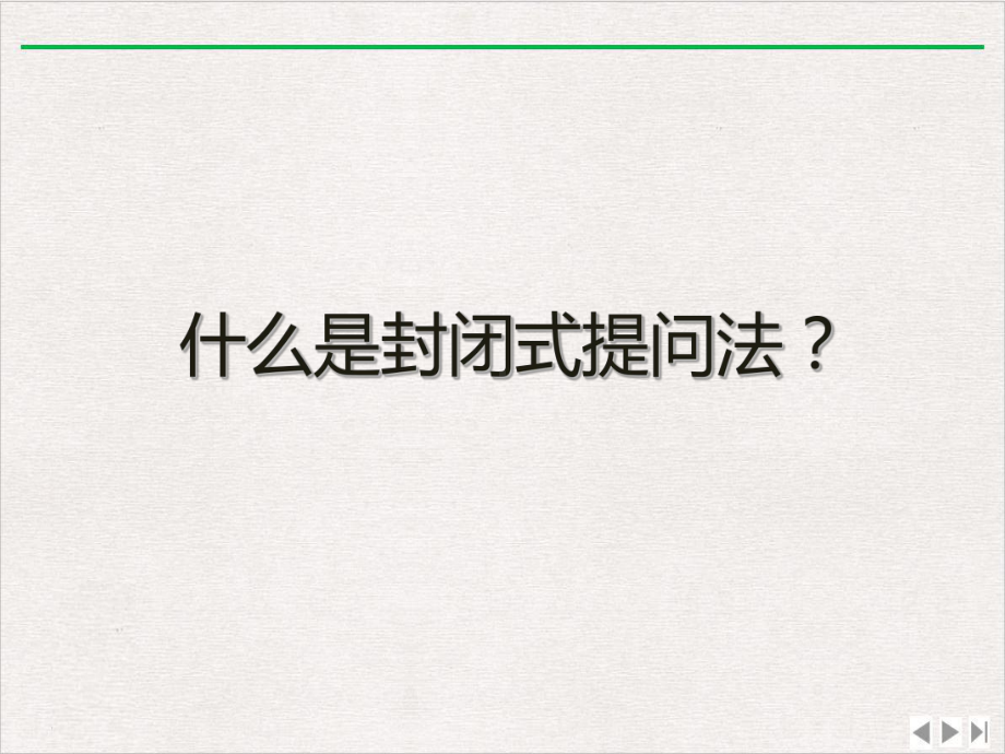 漏斗式提问法完美版课件.pptx_第3页