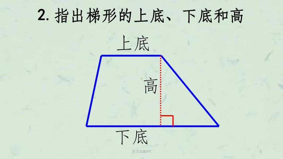 梯形面积公式(实用)课件.ppt_第3页