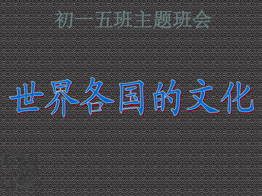 世界各国的文化课件.ppt_第1页