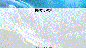 新高考改革背景下挑战和对策(海南省)课件.ppt