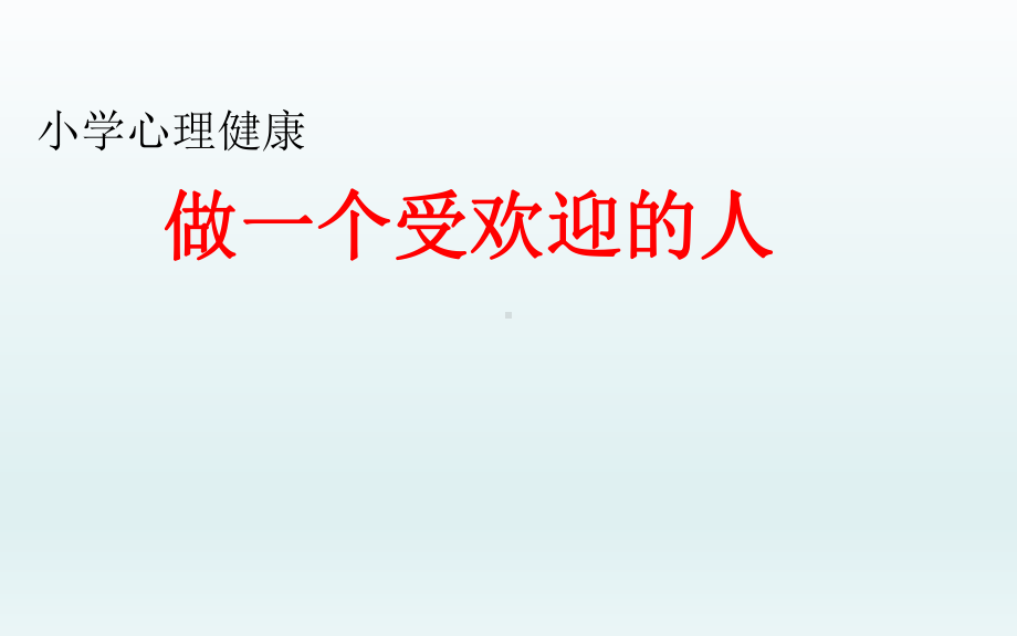 六年级下册心理健康教育课件6做个受欢迎的人辽大版-.ppt_第1页