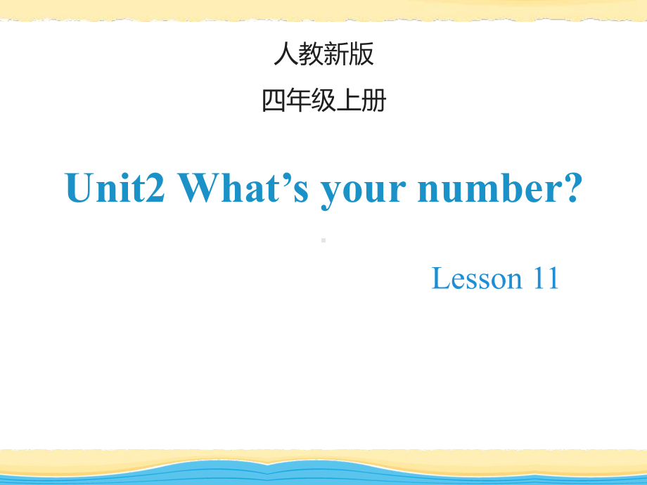 四年级上册英语Unit-2-What’s-your-number-Lesson-11课件.ppt（纯ppt,可能不含音视频素材）_第1页