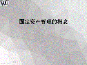 固定资产管理的概念课件.ppt