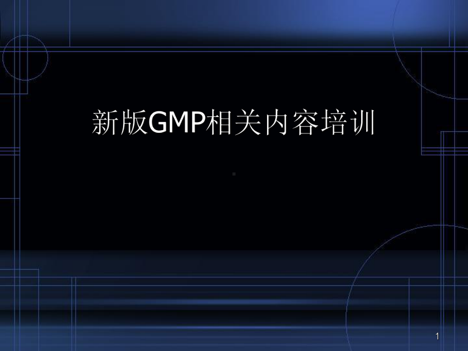 新版GMP培训教学课件.ppt_第1页