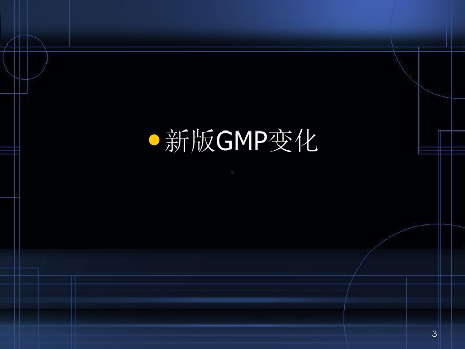 新版GMP培训教学课件.ppt_第3页