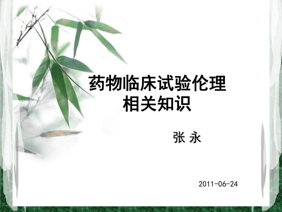 临床试验中的伦理问题-课件.ppt_第1页