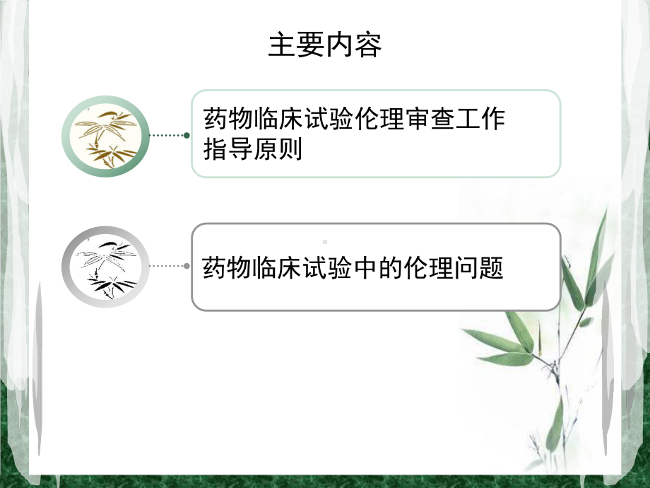 临床试验中的伦理问题-课件.ppt_第2页