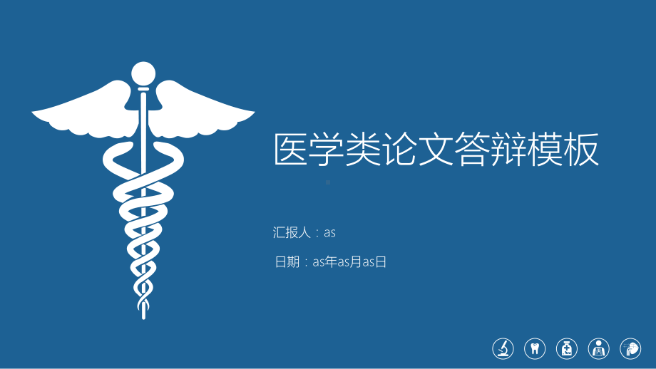 医学类论文答辩模板通用模板课件.ppt_第1页