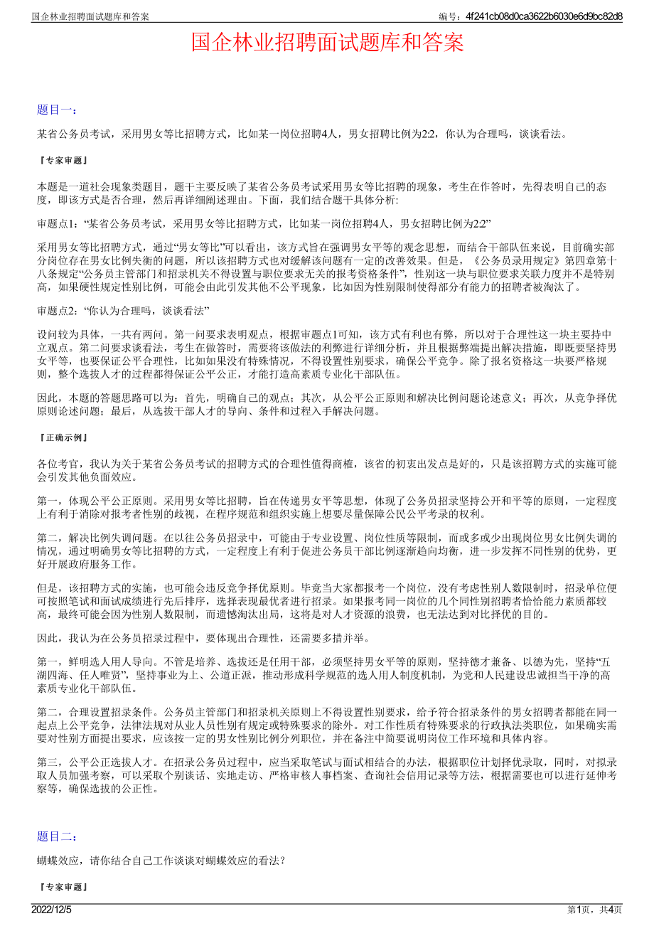 国企林业招聘面试题库和答案.pdf_第1页