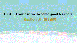 九年级英语上册第一单元Unit-1《How-can-we-become-good-learners》课件.ppt（纯ppt,可能不含音视频素材）