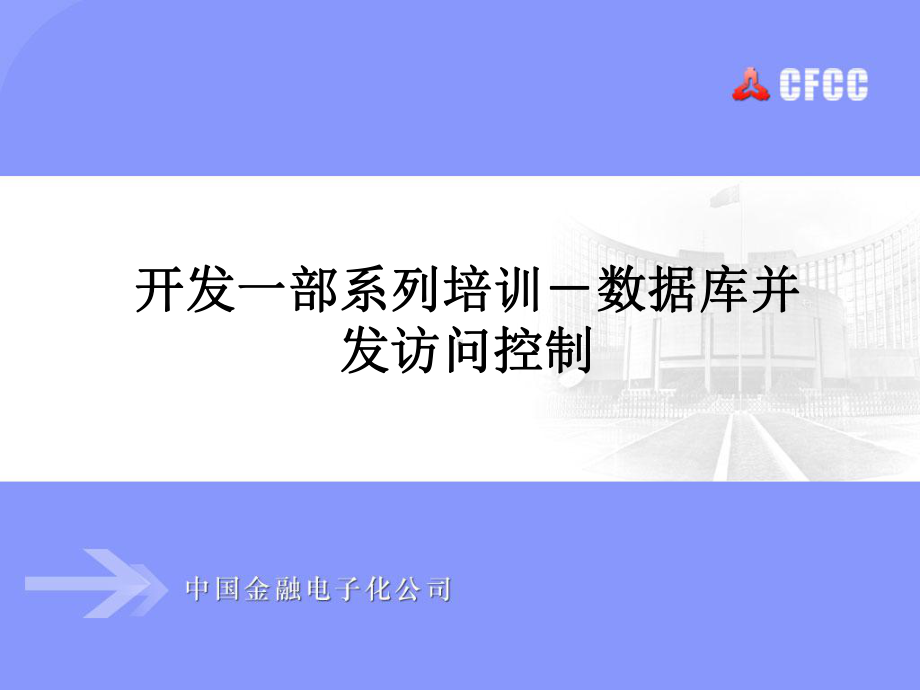 开发一部系列培训-数据库并发控制课件.ppt_第1页