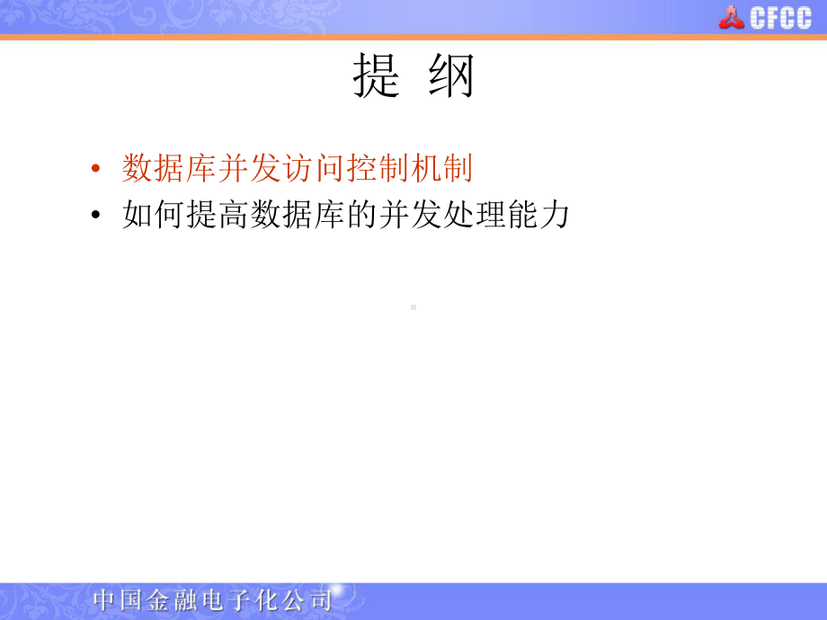 开发一部系列培训-数据库并发控制课件.ppt_第2页