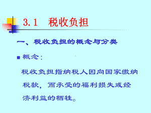 税收学3税负转嫁与归宿课件.pptx