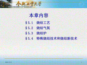 第五章-烧结技术课件.ppt