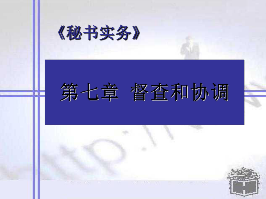 秘书实务-第七章督查和协调-课件.ppt_第1页